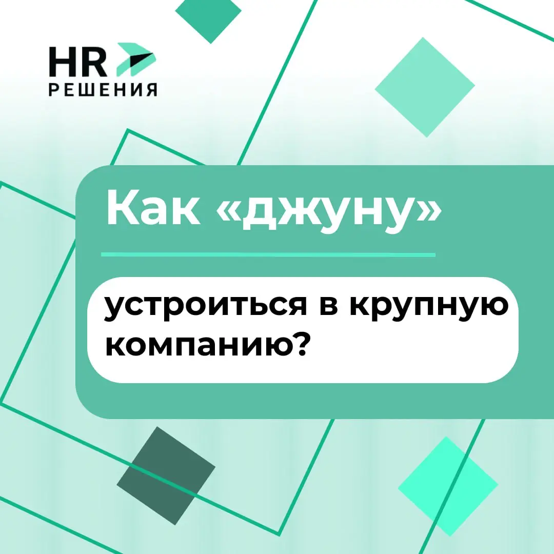 Как джуниор-специалисту устроиться в крупную компанию | Сетка — социальная сеть от hh.ru