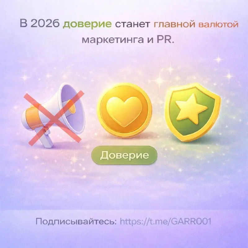 В 2026 доверие станет главной валютой маркетинга и PR.
Информации слишком много, и люди всё реже верят словам | Сетка — социальная сеть от hh.ru