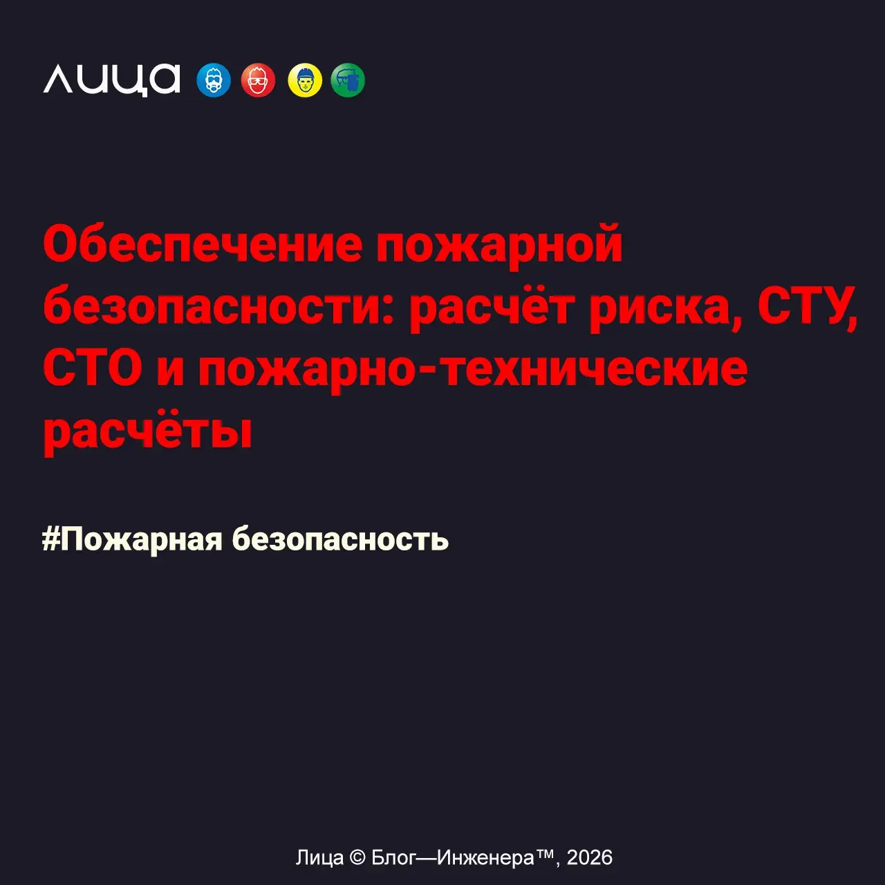 Обеспечение пожарной безопасности: расчёт риска, СТУ, СТО и пожарно-технические расчёты ✅
«Третья часть цикла | Сетка — социальная сеть от hh.ru