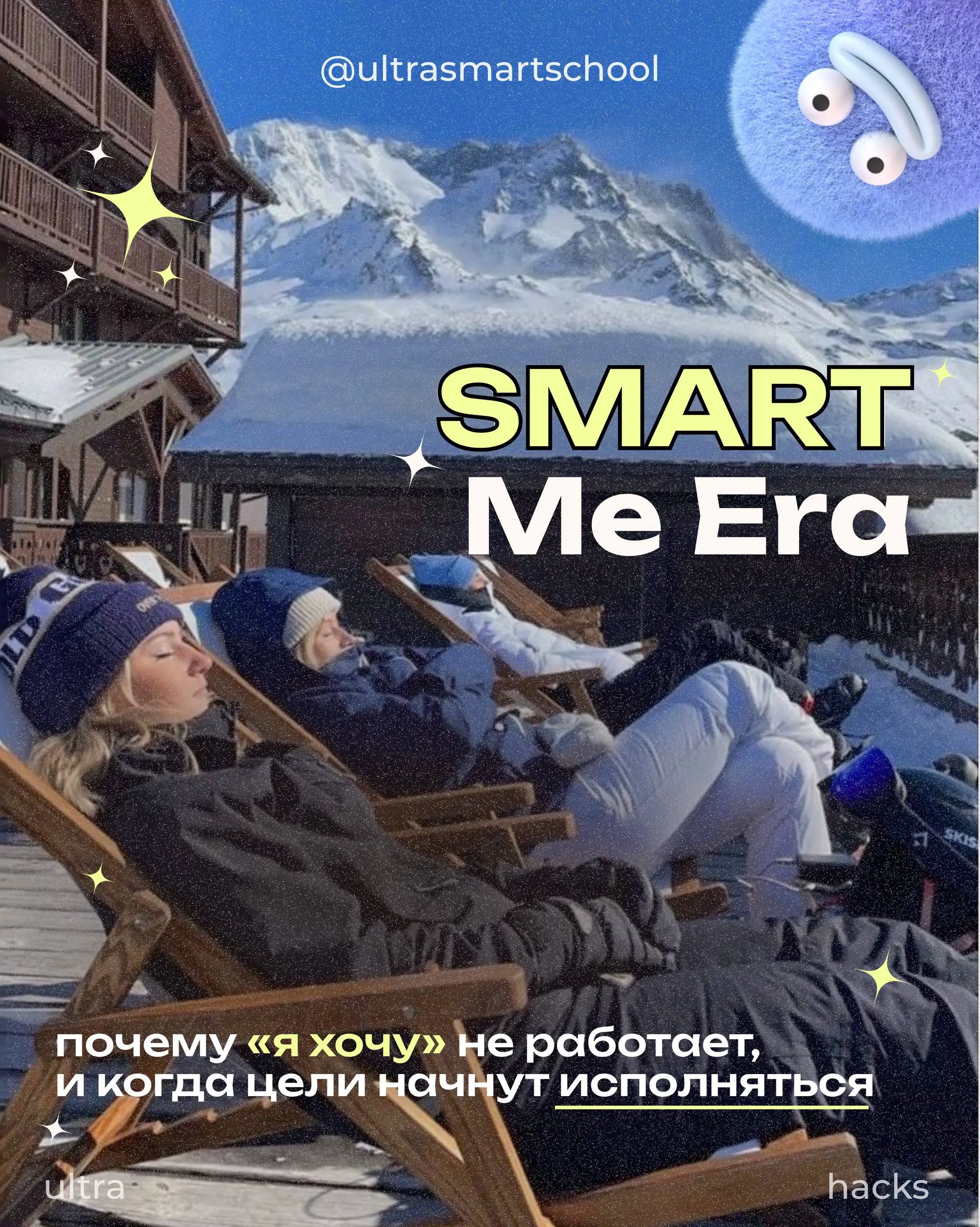 #ultrahacks Smart Me Era — когда твои цели начнут исполняться? 🪐 🃏
Я всё чаще замечаю одну и ту же картину: мы всеее хотим развиваться, учить языки, расти личностно и профессионально — но наши цели вс... | Сетка — социальная сеть от hh.ru