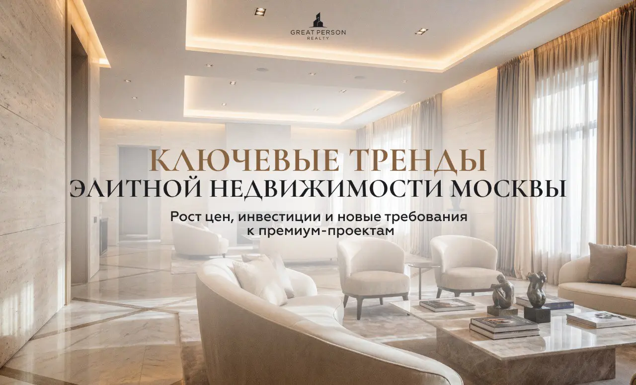 ❓Что происходит с элитной недвижимостью Москвы
Рынок элитной недвижимости в Москве продолжает уверенно расти и меняться не только в цене, но и по смыслу | Сетка — социальная сеть от hh.ru