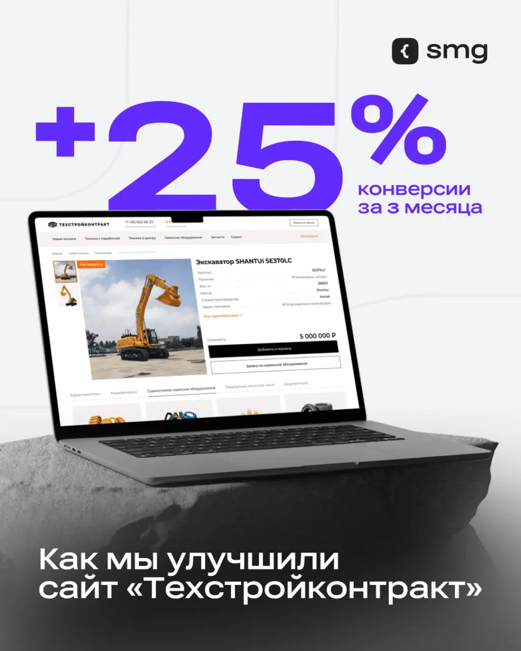 Рост конверсии 25%: как мы обновили сайт по продаже дорожно-строительной техники
«Техстройконтракт» продает и обслуживает спецтехнику: экскаваторы, бульдозеры, погрузчики и самосвалы, имеет 93 филиала... | Сетка — социальная сеть от hh.ru