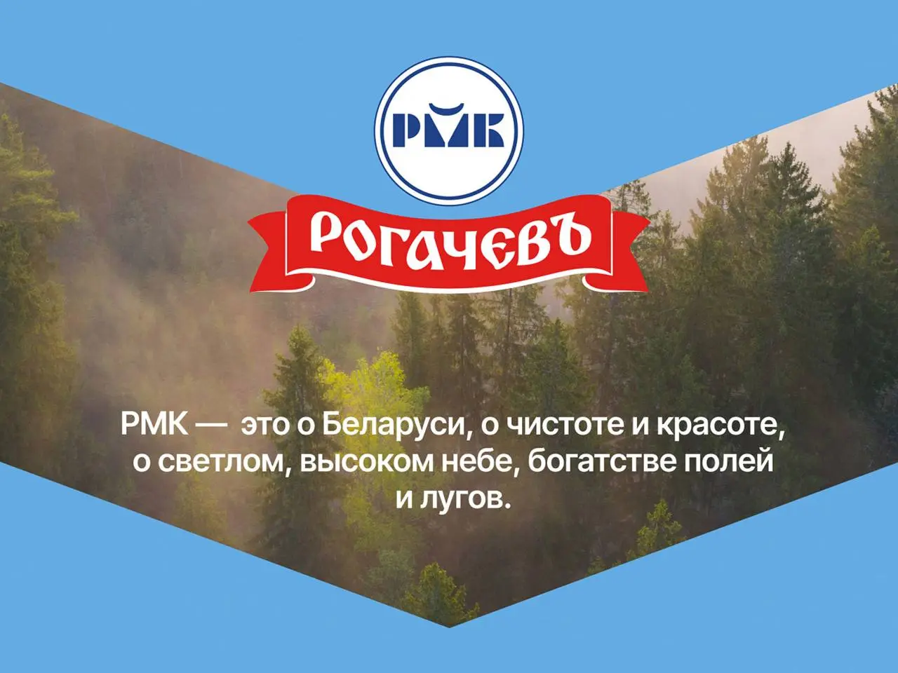 Агентство Fabula Branding провело ребрендинг базовой линейки Рогачевского молочноконсервного комбината — обновили айдентику упаковки молока, йогуртов, сметаны и творога, придумав новое позиционировани... | Сетка — социальная сеть от hh.ru