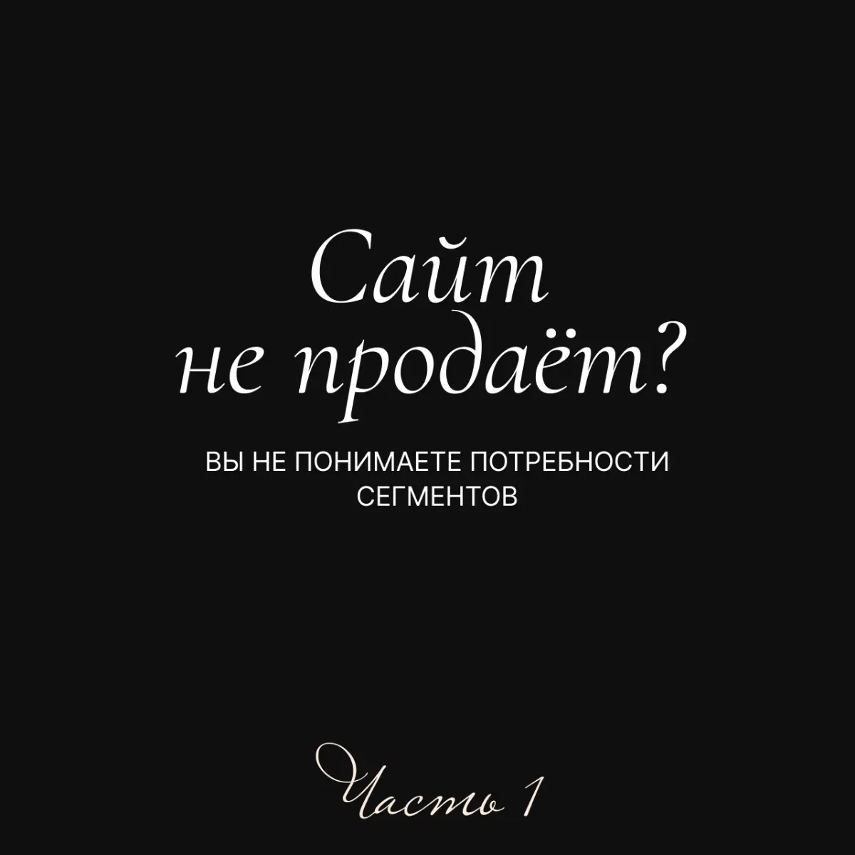 Сайт не продаёт? Вы не понимаете потребности сегментов | Сетка — социальная сеть от hh.ru