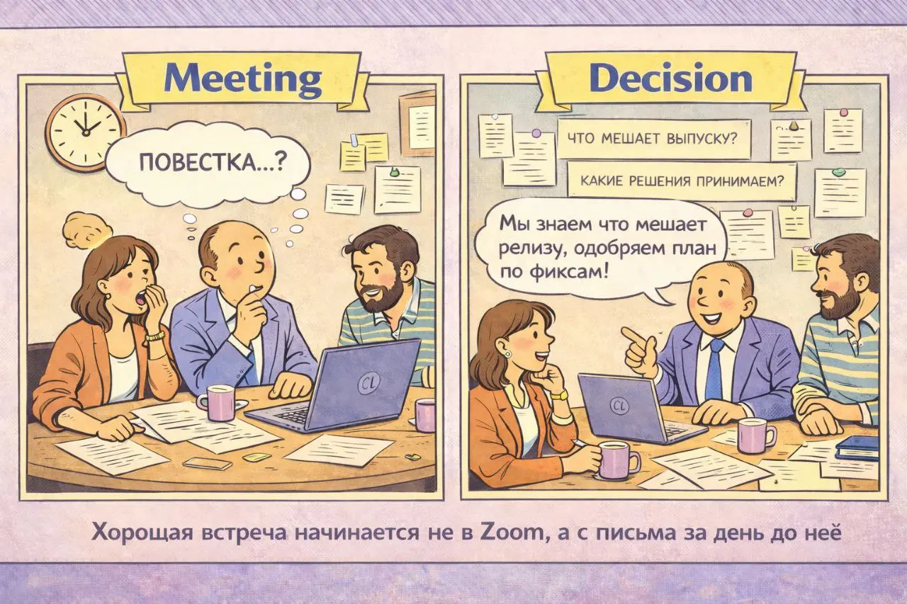 О наболевшем
Есть простой способ сделать 80% встреч короче и полезнее.
И он не требует знания Agile методологии, внедрения КПЭ и фасилитатора с сертификатом.
Повестка + материалы ДО встречи | Сетка — социальная сеть от hh.ru