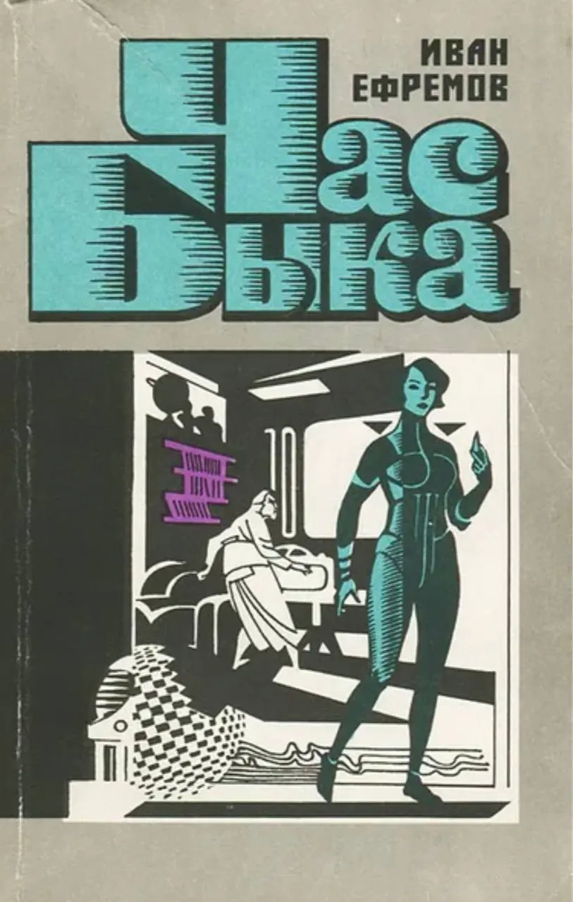обложки, под которыми выходил роман Ивана Ефремова «Час Быка» — и в советское, и в наше время
🤩 🤩 🤩 🤩 🎀
Роман был опубликован в 1970 году. Автор посвятил его жене Таисии | Сетка — социальная сеть от hh.ru