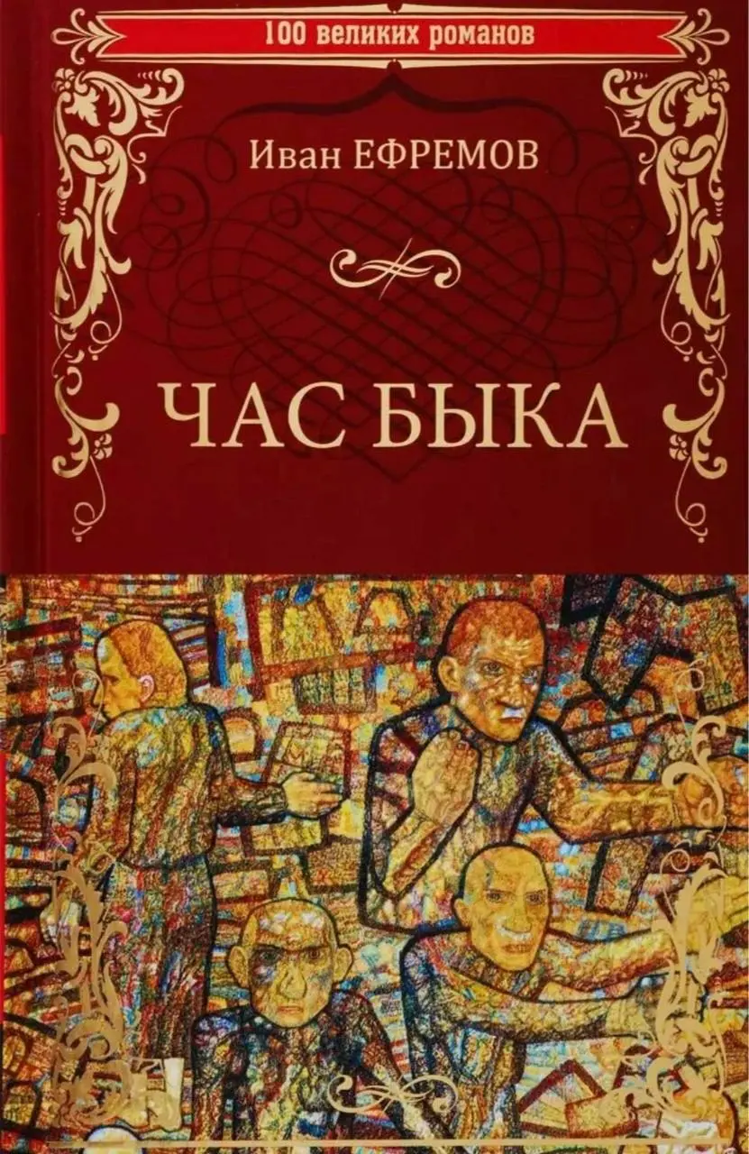 обложки, под которыми выходил роман Ивана Ефремова «Час Быка» — и в советское, и в наше время
🤩 🤩 🤩 🤩 🎀
Роман был опубликован в 1970 году. Автор посвятил его жене Таисии | Сетка — социальная сеть от hh.ru