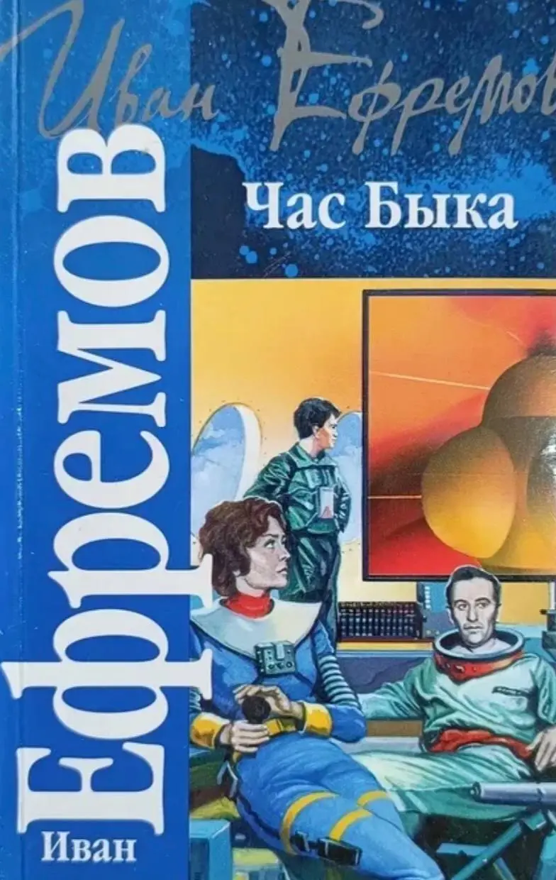 обложки, под которыми выходил роман Ивана Ефремова «Час Быка» — и в советское, и в наше время
🤩 🤩 🤩 🤩 🎀
Роман был опубликован в 1970 году. Автор посвятил его жене Таисии | Сетка — социальная сеть от hh.ru