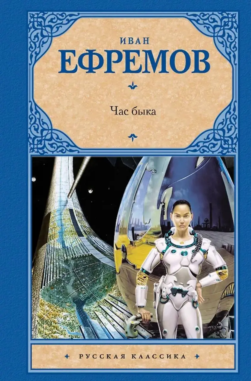 обложки, под которыми выходил роман Ивана Ефремова «Час Быка» — и в советское, и в наше время
🤩 🤩 🤩 🤩 🎀
Роман был опубликован в 1970 году. Автор посвятил его жене Таисии | Сетка — социальная сеть от hh.ru