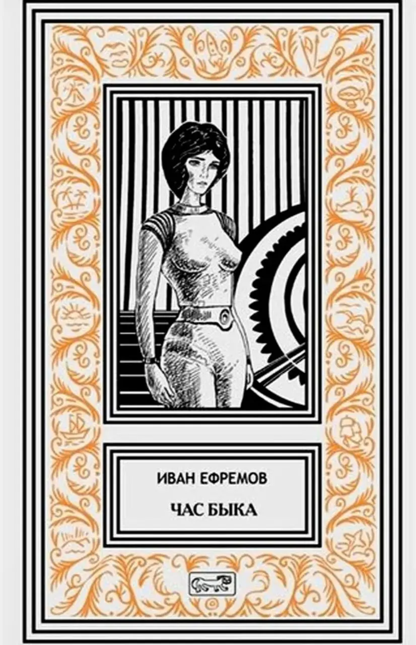 обложки, под которыми выходил роман Ивана Ефремова «Час Быка» — и в советское, и в наше время
🤩 🤩 🤩 🤩 🎀
Роман был опубликован в 1970 году. Автор посвятил его жене Таисии | Сетка — социальная сеть от hh.ru