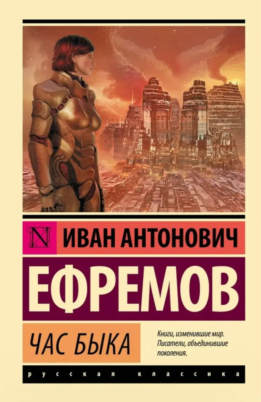 обложки, под которыми выходил роман Ивана Ефремова «Час Быка» — и в советское, и в наше время
🤩 🤩 🤩 🤩 🎀
Роман был опубликован в 1970 году. Автор посвятил его жене Таисии | Сетка — социальная сеть от hh.ru
