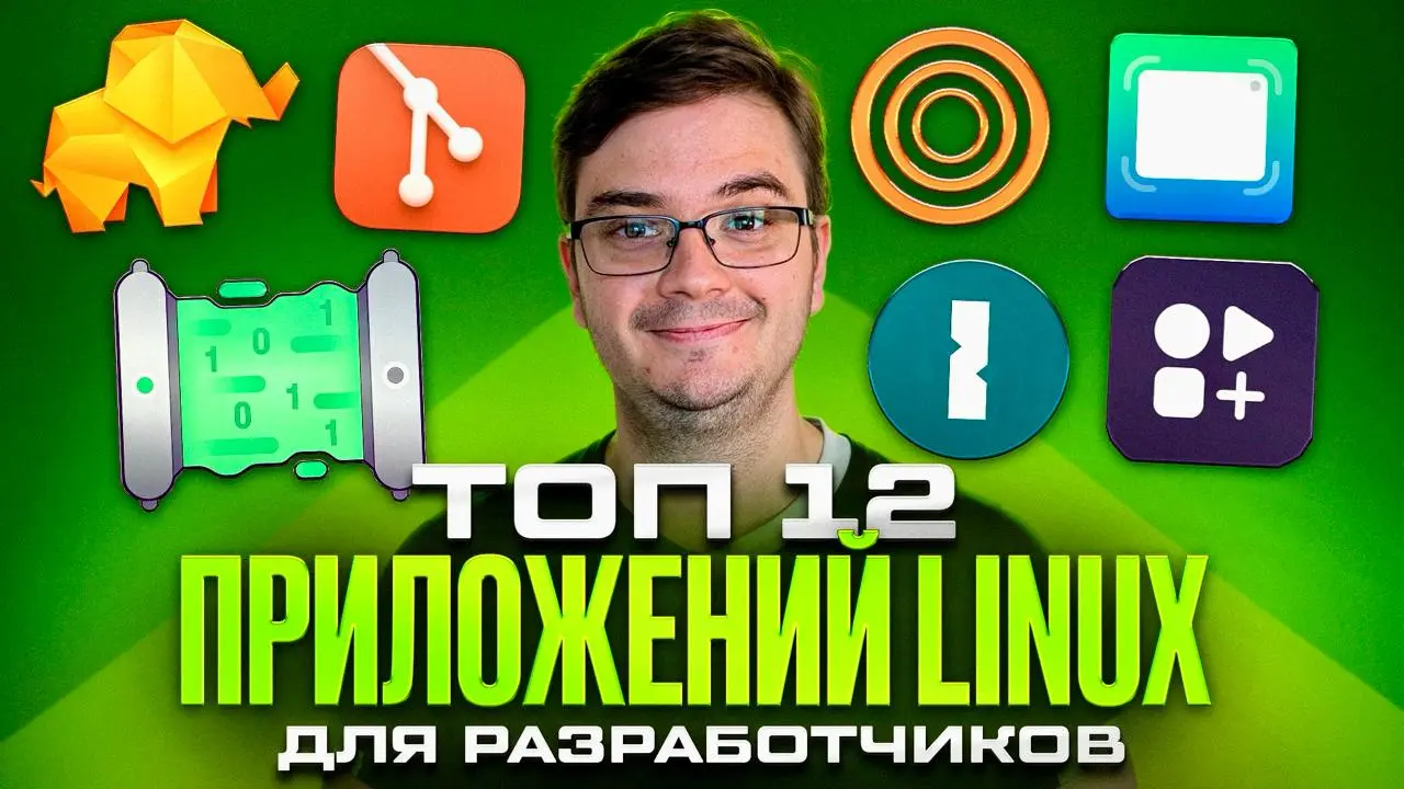 #видео 12 лучших приложений на Linux для разработчика
Собрал свой основной набор программ, который ставлю на каждую рабочую машину с Linux | Сетка — социальная сеть от hh.ru