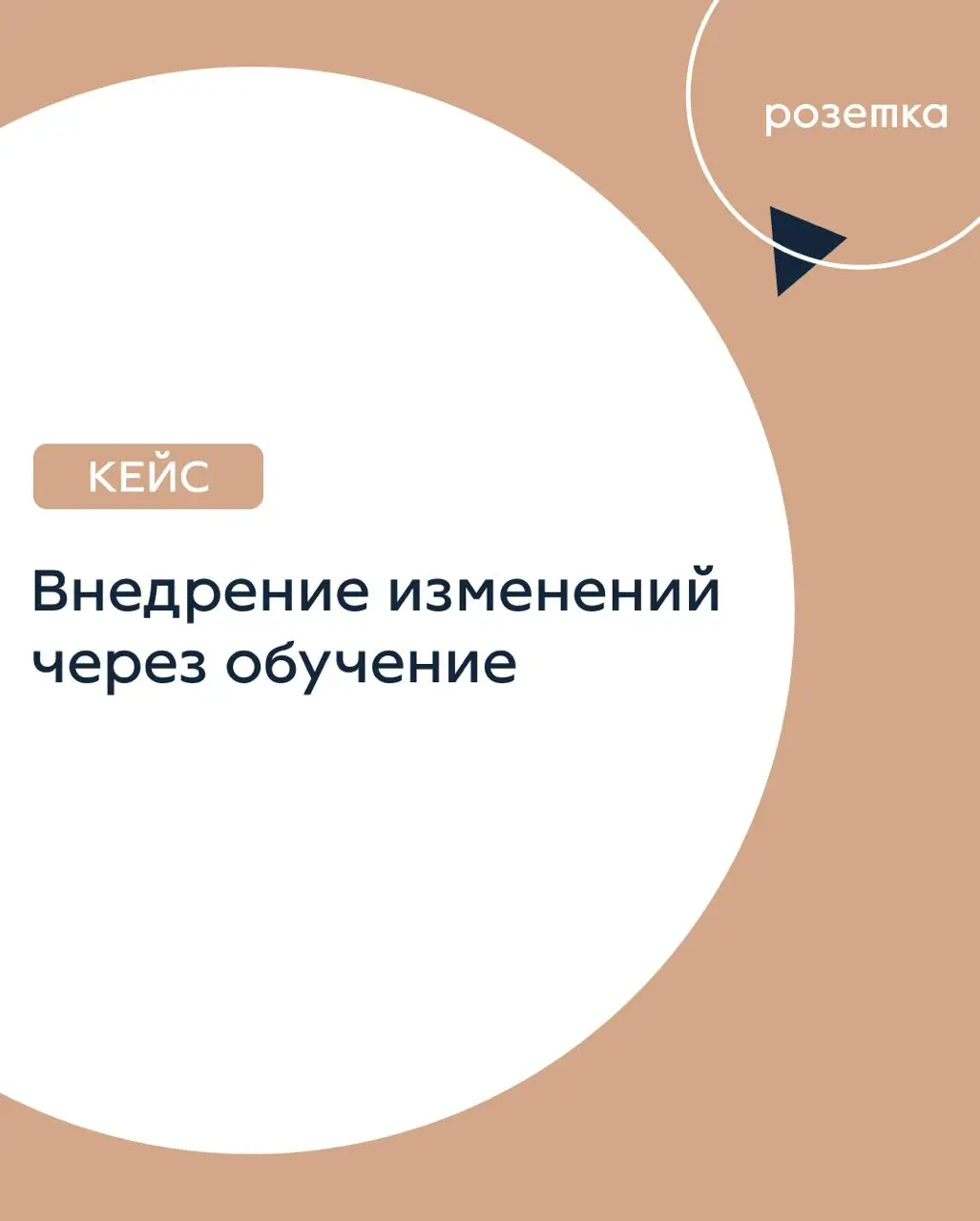 Как внедрять новые роли в компании через обучение
В этот раз мы помогали подготовить специалистов по направлению Product Marketing Management внутри бизнеса и выявить потенциальных сотрудников для ком... | Сетка — социальная сеть от hh.ru