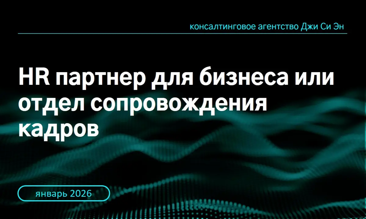 Всем, привет! 👋  
Сегодня решили порассуждать на тему HR бизнес-партнерства | Сетка — социальная сеть от hh.ru