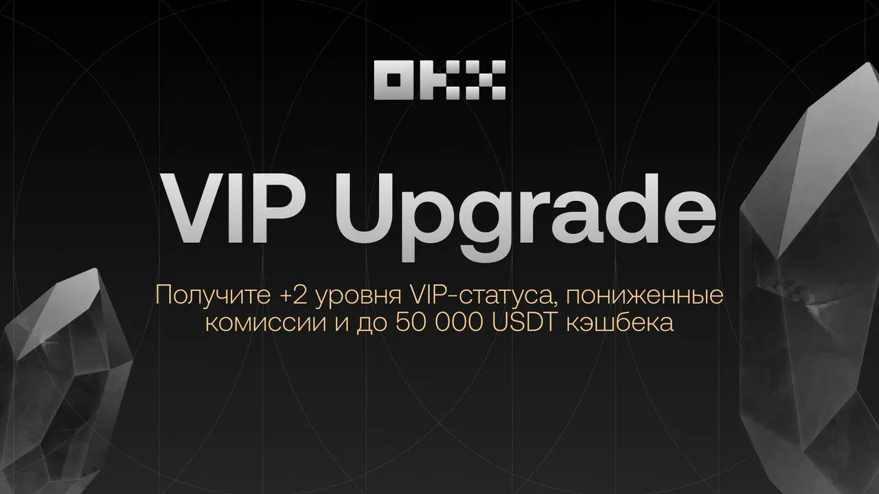 OKX запускает VIP-кампанию: +2 уровня статуса на 60 дней и кэшбэк до 50 000 USDT | Сетка — социальная сеть от hh.ru