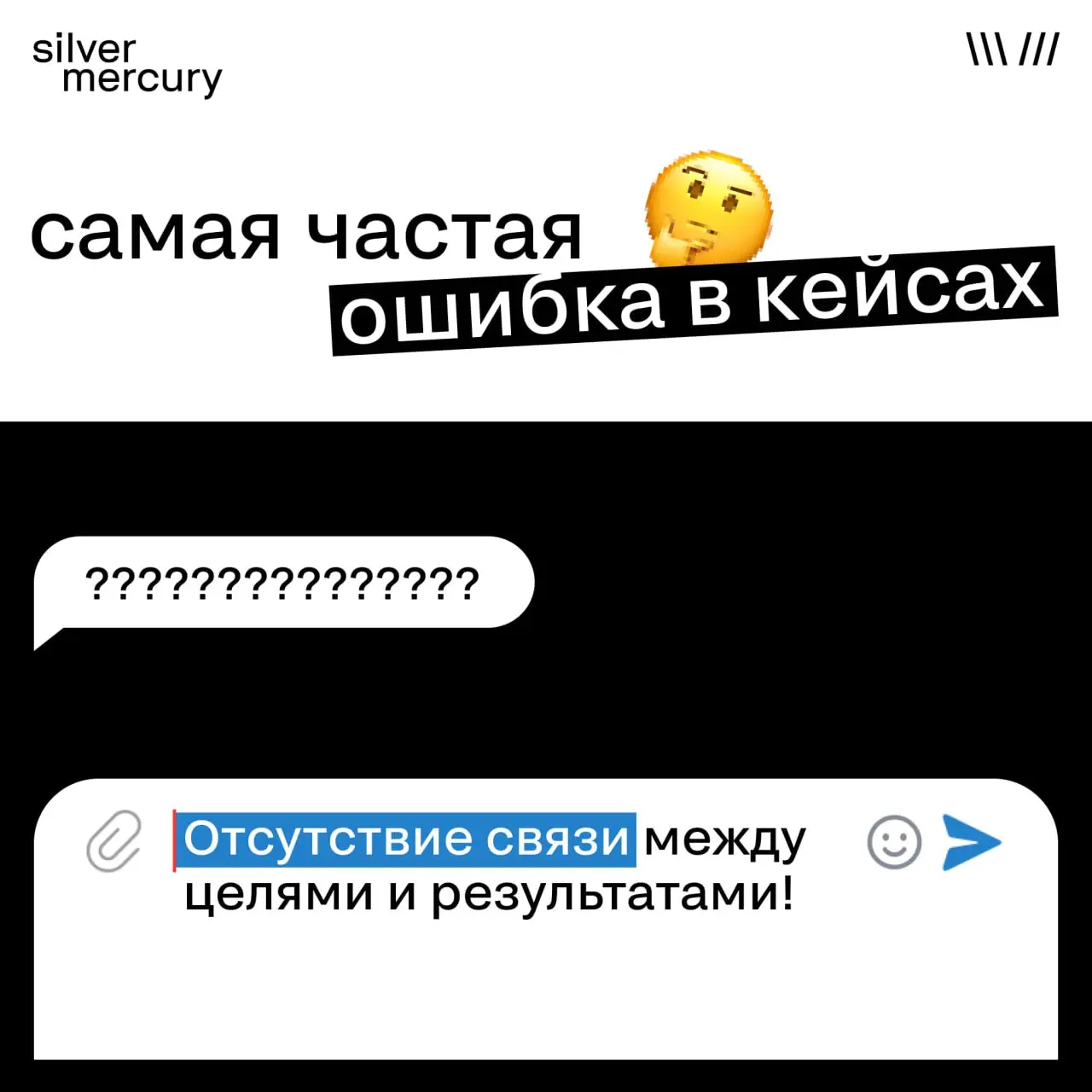 Самая частая ошибка в кейсах — отсутствие связи между целями и результатами.
Жюри видит, что вы сделали и какие метрики получили. Но не видит главного — почему именно это сработало | Сетка — социальная сеть от hh.ru
