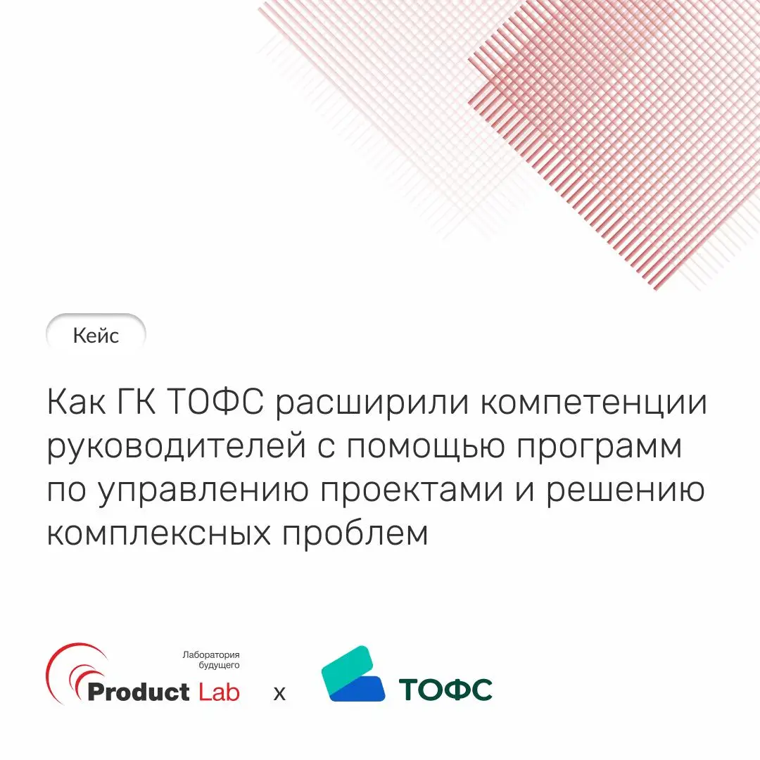 Кейс: как ГК ТОФС расширили компетенции руководителей с помощью интенсивного курса по управлению проектами и решению комплексных проблем
Группа компаний ТОФС – производитель и интегратор решений в сфе... | Сетка — социальная сеть от hh.ru