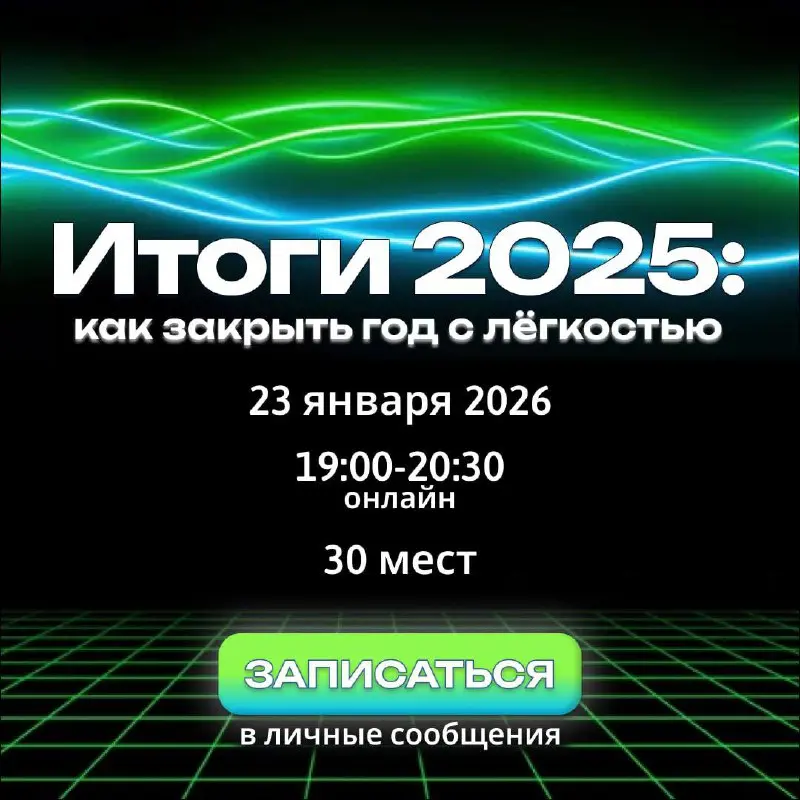 Ждем вас завтра в 19:00 на Воркшоп «Итоги 2025: как закрыть год с легкостью» от нашей постоянной ведущей Лидии Роговой, Strategic & executive корпоративный коуч | Сетка — социальная сеть от hh.ru