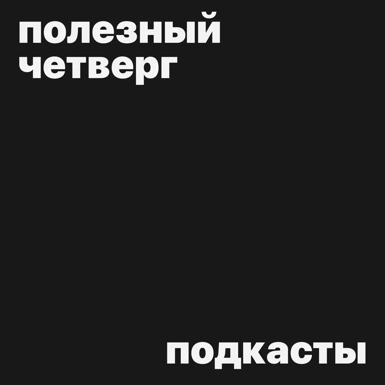 #полезныйчетверг
Любите слушать на фоне к работе подкасты?
Сегодня собрали подборку, которую легко, интересно и полезно послушать! 🎧
Не о дизайне — интересные гости из крупных компаний поднимают умные... | Сетка — социальная сеть от hh.ru
