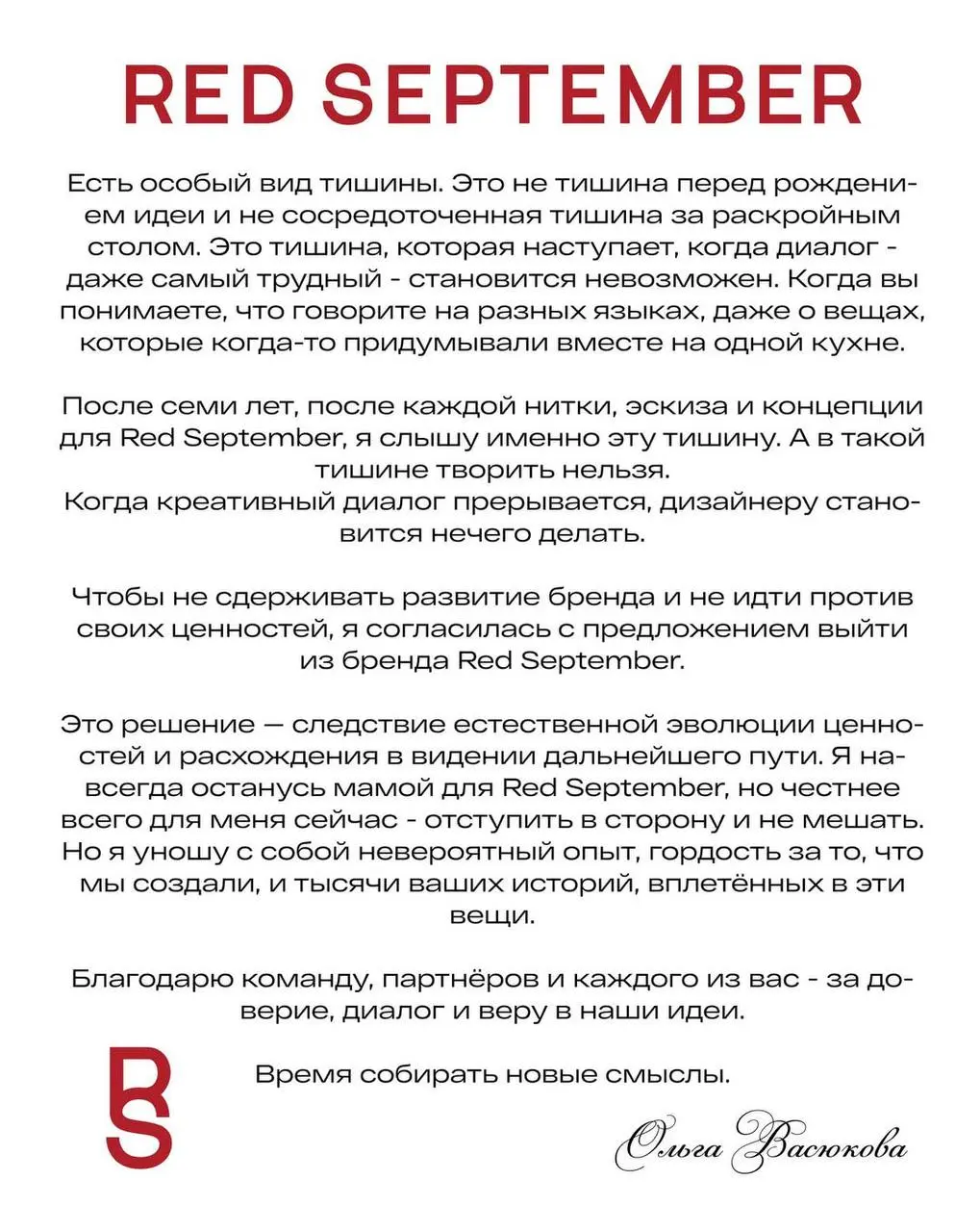 Жаль видеть как рассыпаются красивые истории.
Похоже, Red September - фсё 😢 из бренда ушла дизайнер Ольга Васюкова.
Команда начала распадаться под конец прошлого года. | Сетка — социальная сеть от hh.ru