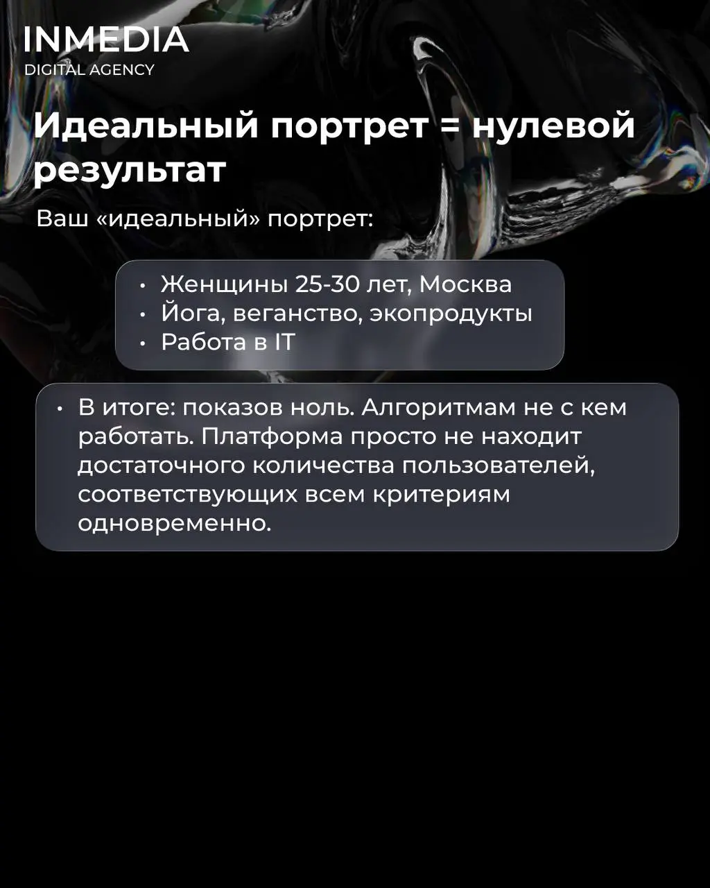 Слишком узкий таргетинг
🔣Вы настроили идеальную аудиторию: женщины 25-30 лет, Москва, интересуются йогой, веганством и экопродуктами, работают в IT, доход выше среднего.
Запускаете рекламу | Сетка — социальная сеть от hh.ru