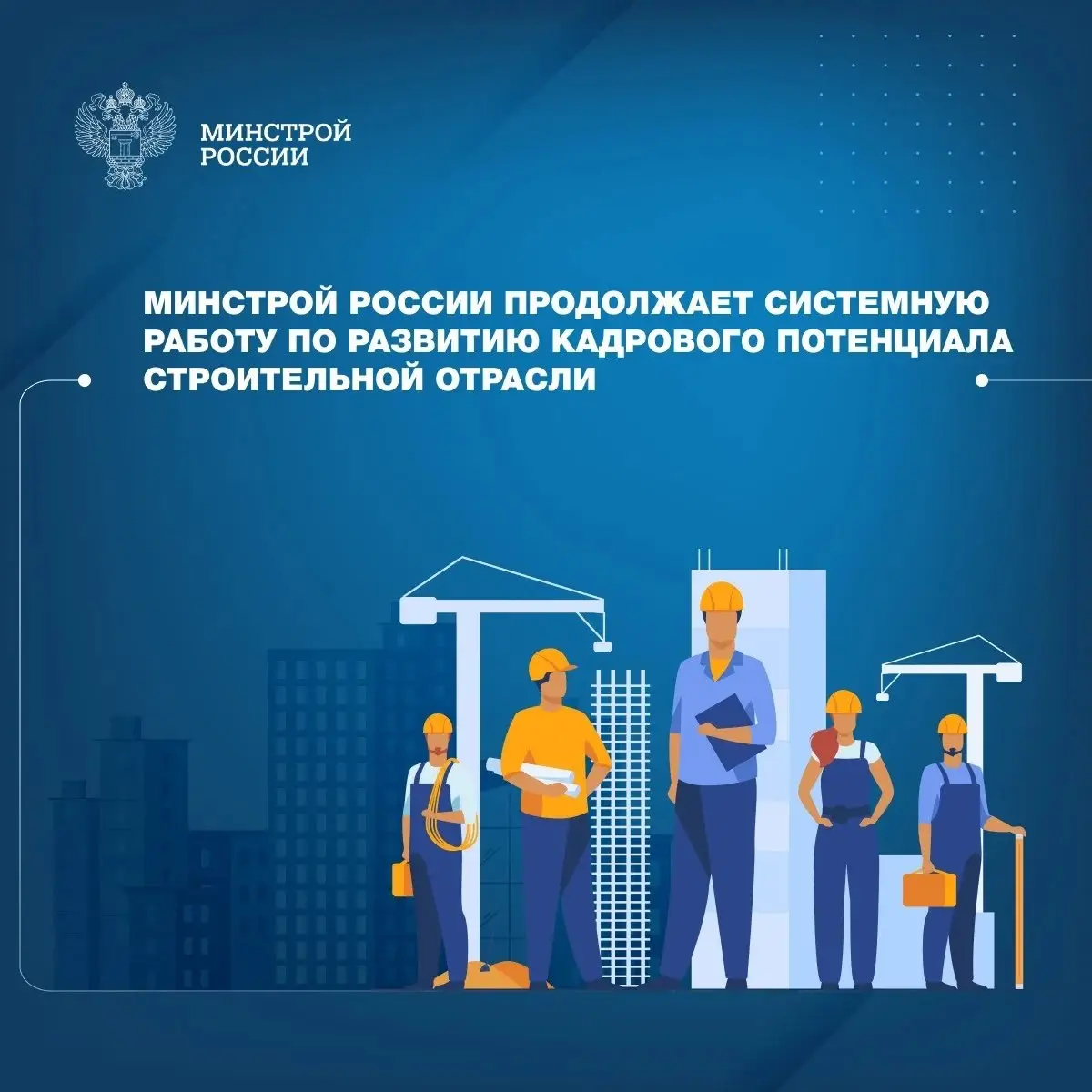 В рамках федерального проекта «Новый ритм строительства» нацпроекта «Инфраструктура для жизни» разработан и запущен специализированный видеокурс «Основные аспекты деятельности технического заказчика» | Сетка — социальная сеть от hh.ru