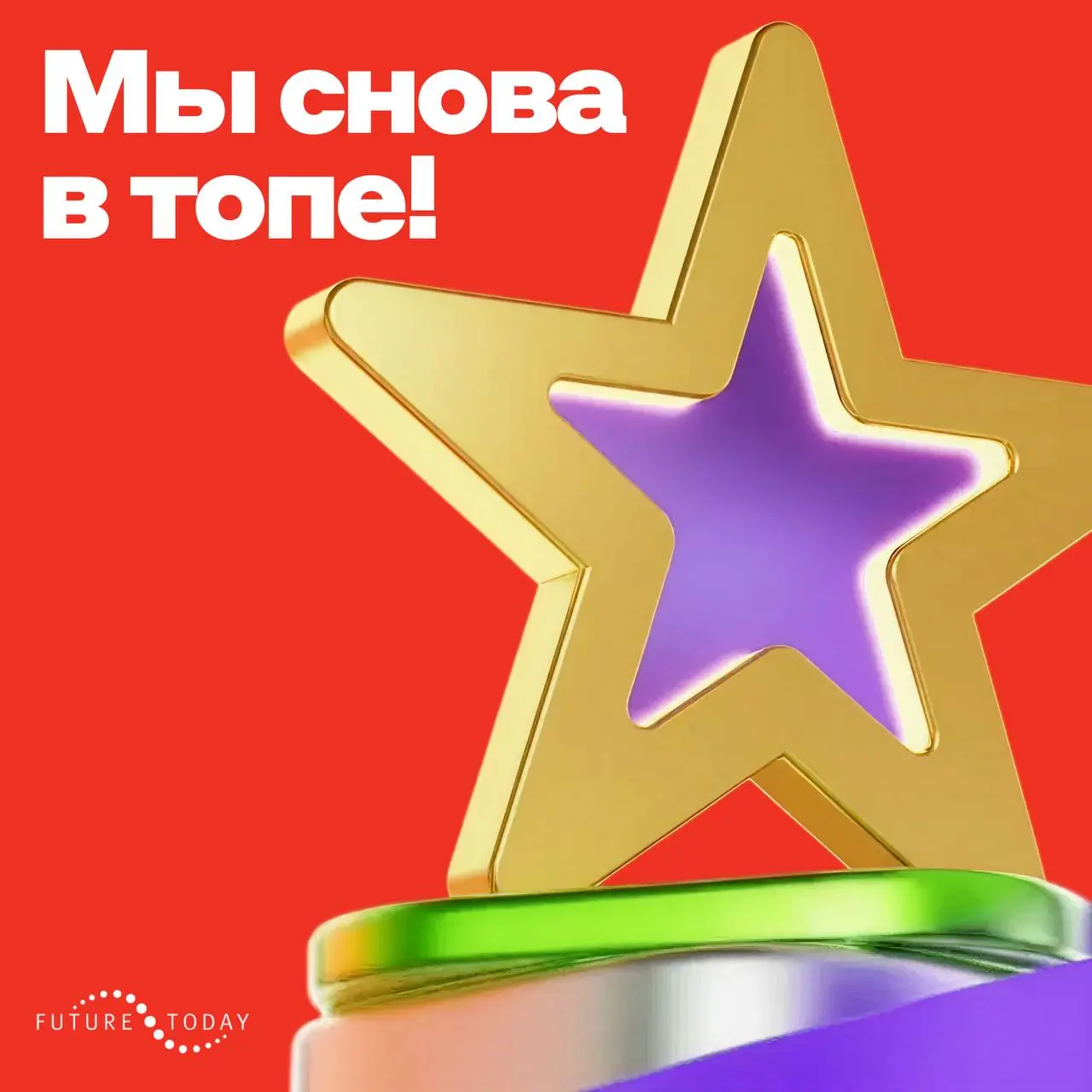 Ну что за начало года — мы снова лучшие 🔥
Заняли первое место в номинации среди студентов из лучших вузов России в рейтинге FutureToday | Сетка — социальная сеть от hh.ru