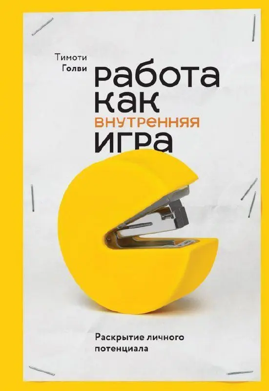 А ещё давно хотела поделиться своими впечатлениями о книге:
📖Тимоти Голви «Работа как внутренняя игра» - это книга не про работу, а про человека в работе | Сетка — социальная сеть от hh.ru