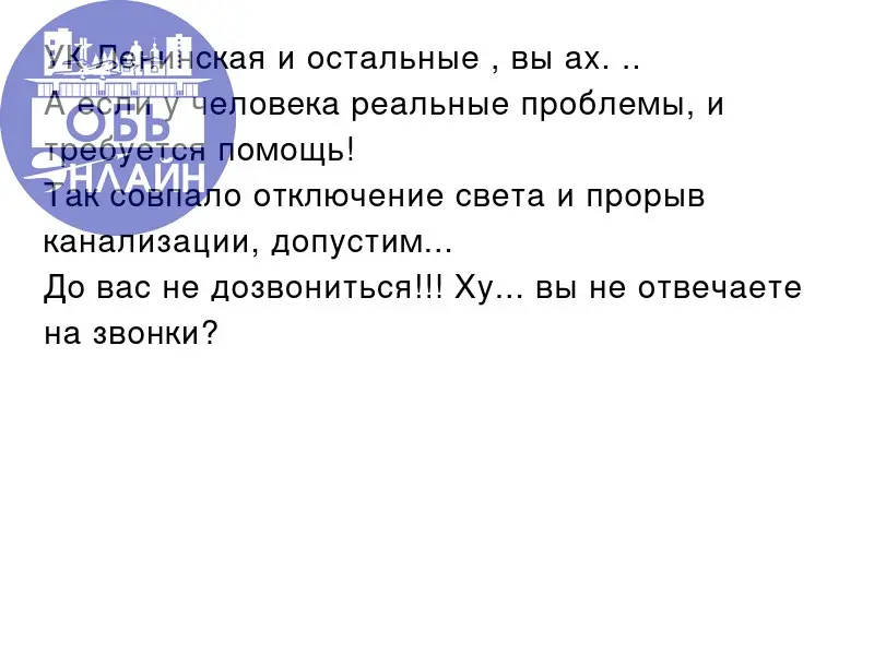 ↗ УК Ленинская и остальные , вы ах. ..
А если у человека реальные проблемы, и требуется помощь!
Так совпало отключение света и прорыв канализации, допустим...
До вас не дозвониться!!! Ху.. | Сетка — социальная сеть от hh.ru