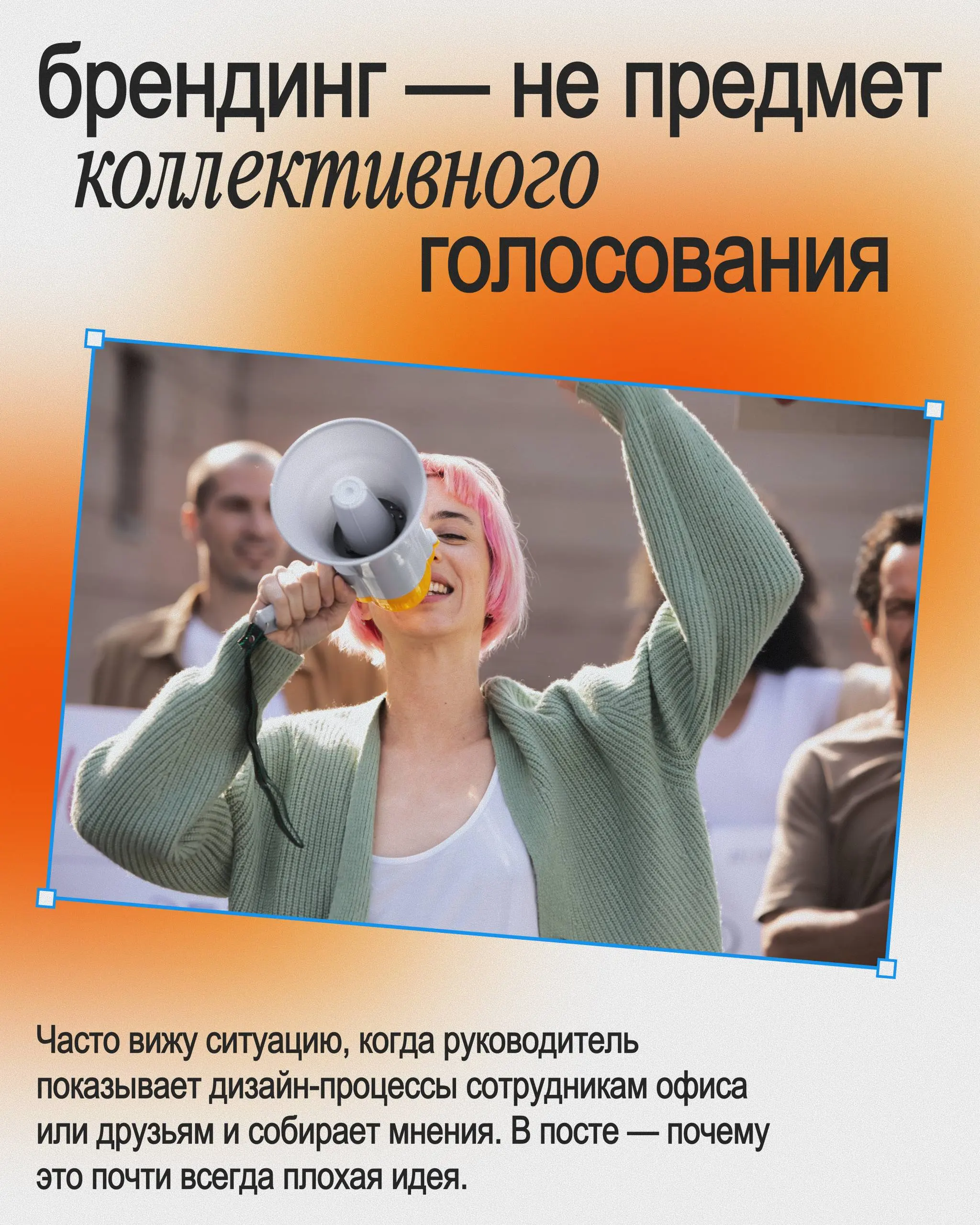 ⭐️1. Сотрудники и друзья — не целевая аудитория
Они смотрят на бренд изнутри или со стороны личных вкусов. Клиенты мыслят иначе: через доверие, статус, ощущение профессионализма | Сетка — социальная сеть от hh.ru