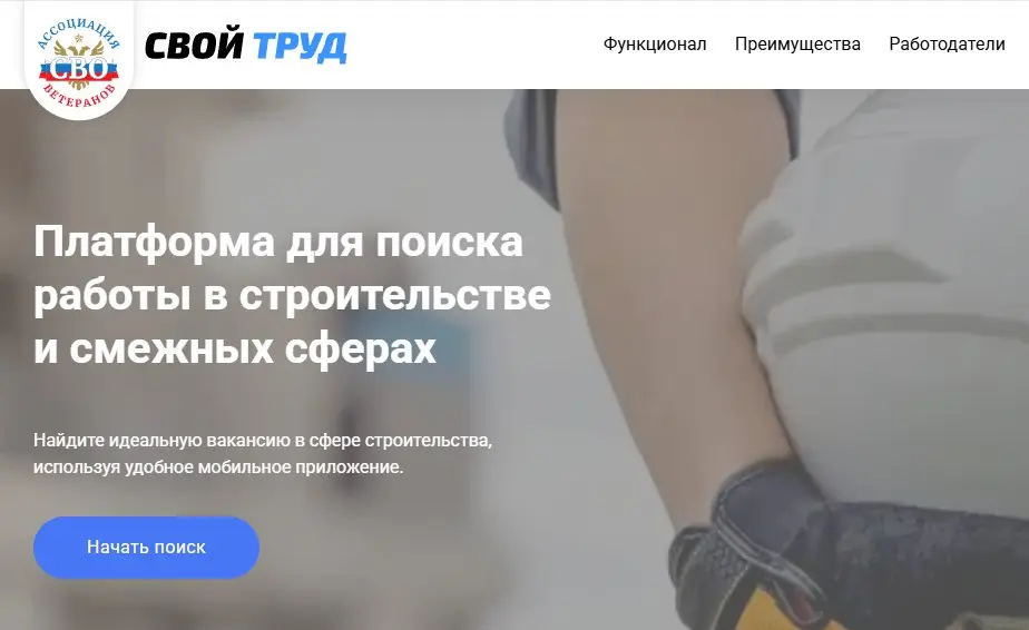 🟧🟧🟧 А вы знали?
Появилась новая платформа для трудоустройства участников СВО — «СВОй труд».
Ее запустили Минстрой России совместно с Ассоциацией ветеранов СВО | Сетка — социальная сеть от hh.ru