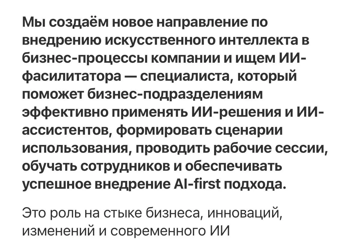 И ещё один пример компании, которая двигается в данном русле.
Отдельный специалист, который занимается адаптацией инноваций в направлении ИИ.
Рынок движется из стадии «вау-эффекта» в осознанность | Сетка — социальная сеть от hh.ru