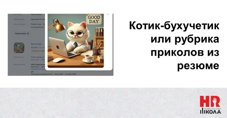 Приколы из резюме: когда фото говорит больше, чем слова
Рубрика #ПриколыврезюмеHR
Доброе утро, друзья! Сегодня с вами — порция чистого HR‑безумия | Сетка — социальная сеть от hh.ru
