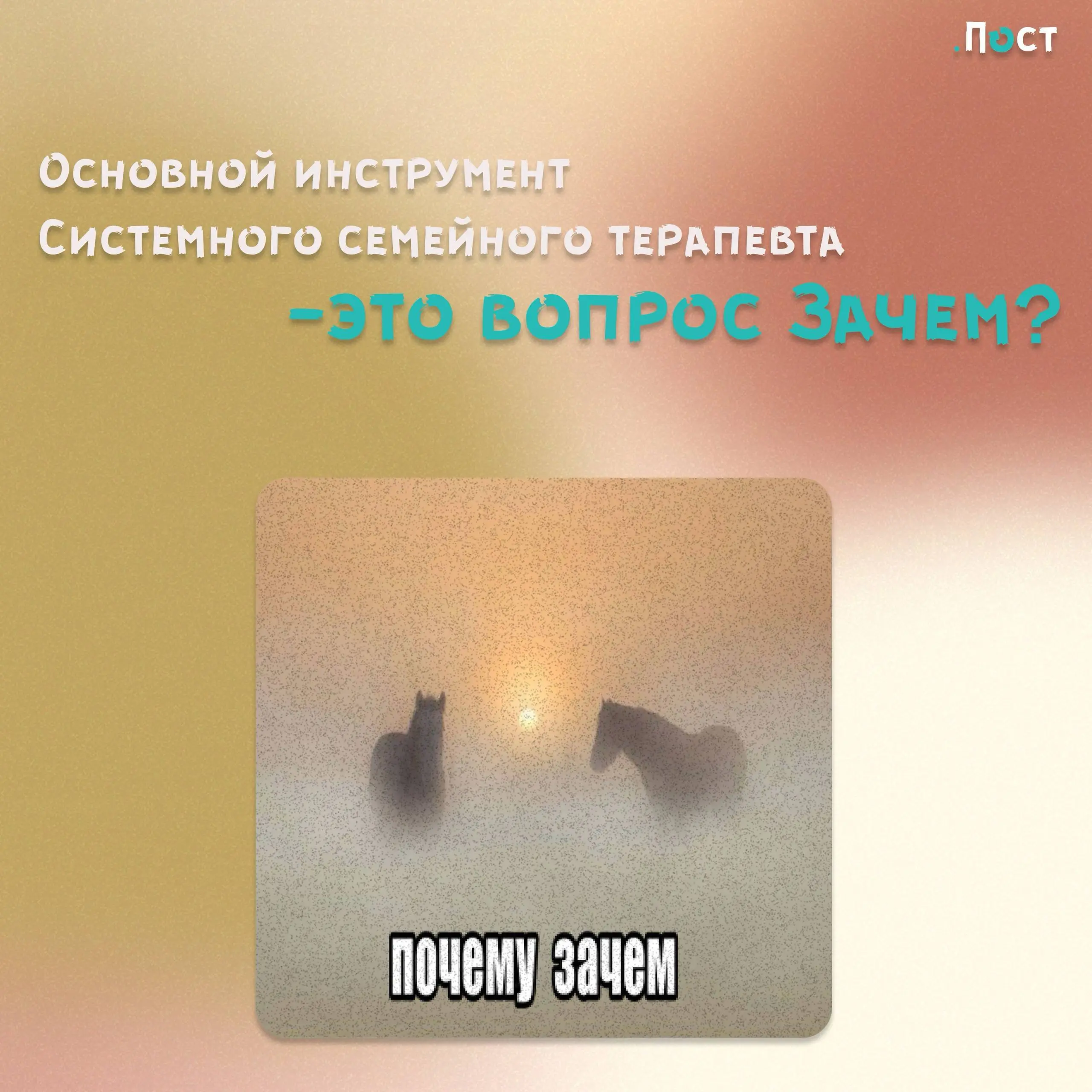 Ну на хрена мне это надобно❔Или какой вопрос приводит к внутренней свободе🧠🧠
Основной инструмент Системного семейного терапевта - это вопрос Зачем?💭
И это мы точно можем взять в свою обычную, не психо... | Сетка — социальная сеть от hh.ru
