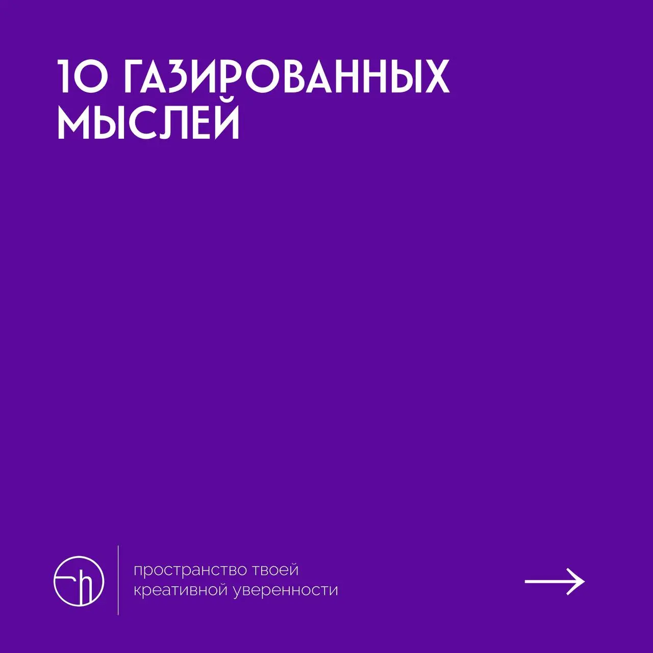 #10идейвдень by @creativehappens | Сетка — социальная сеть от hh.ru