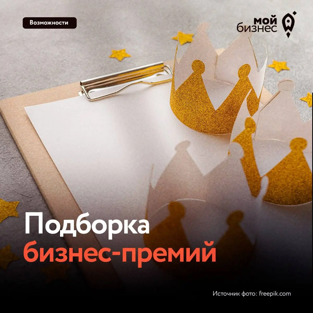 🚀Три бизнес-премии, в которых можно принять участие прямо сейчас
Для тех, кто ищет признание, полезные контакты, новый опыт и экспертную оценку🔝🔹Премия для страховых агентов «Шаг вперeд 2 | Сетка — социальная сеть от hh.ru