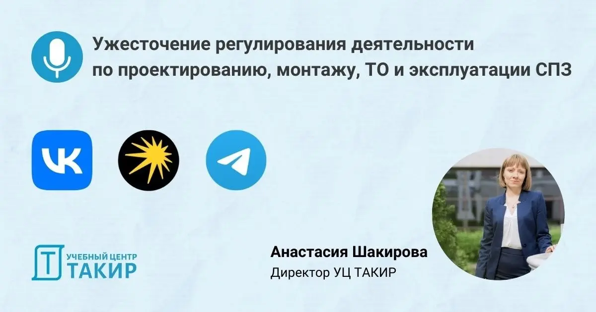🎙 Выпуск подкаста «Ужесточение регулирования деятельности по проектированию, монтажу, ТО и эксплуатации СПЗ»
Мы опубликовали аудио-запись вебинара Анастасии Шакировой в формате подкаста, где разбирают... | Сетка — социальная сеть от hh.ru