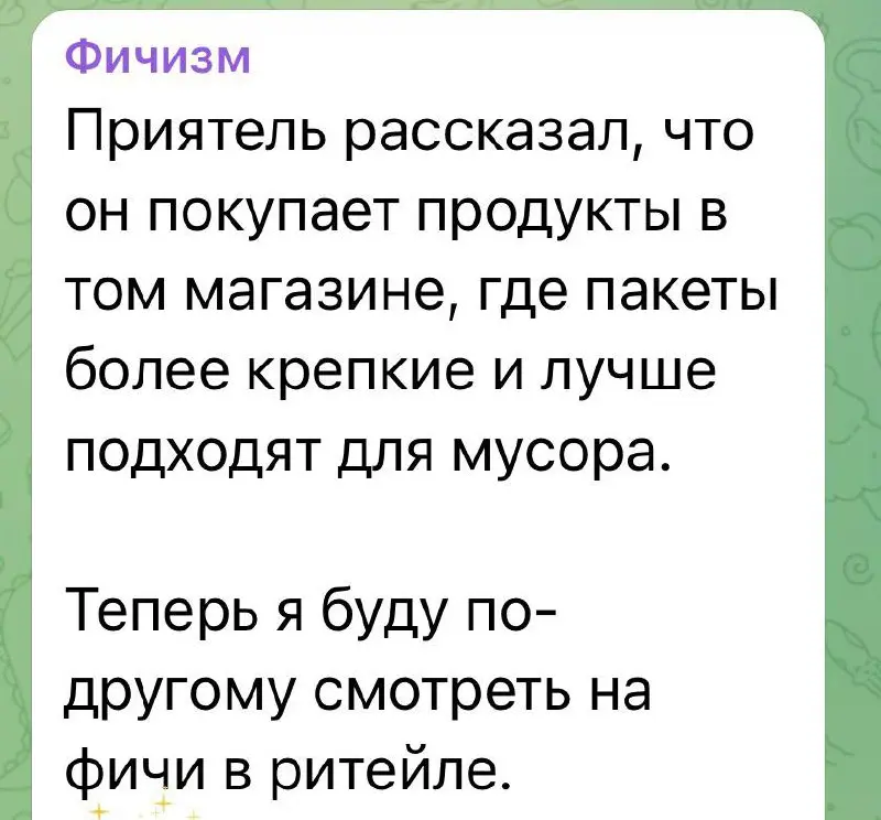 Даже пакет может влиять на продажи
Сервис складывается из сотни разных деталей, которые влияют на выбор клиента:
🧩 Шум на заднем плане при разговоре с менеджером по телефону
🧩 Маленькая кабинка для пе... | Сетка — социальная сеть от hh.ru