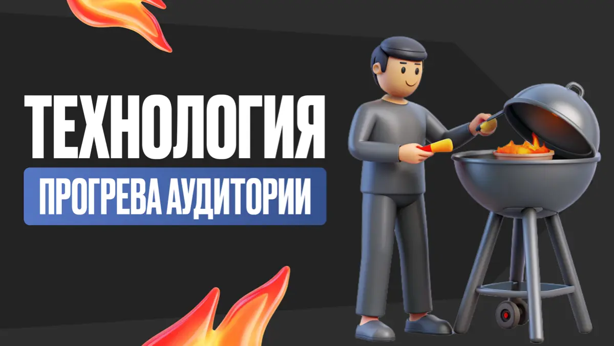 Технология прогрева аудитории | Сетка — социальная сеть от hh.ru