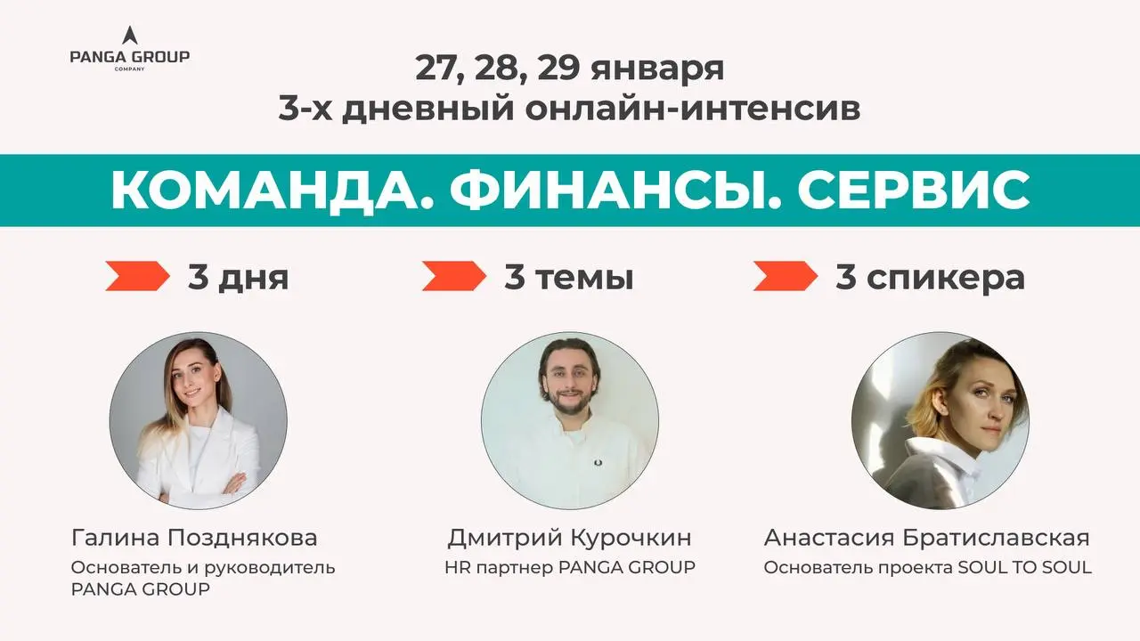 Команда. Финансы. Сервис.
Команда Panga Group проводит бесплатный интенсив: 3 дня | 3 важные темы | 3 спикера
✅Дата: 27, 28, 29 января
✅Время: 14 | Сетка — социальная сеть от hh.ru