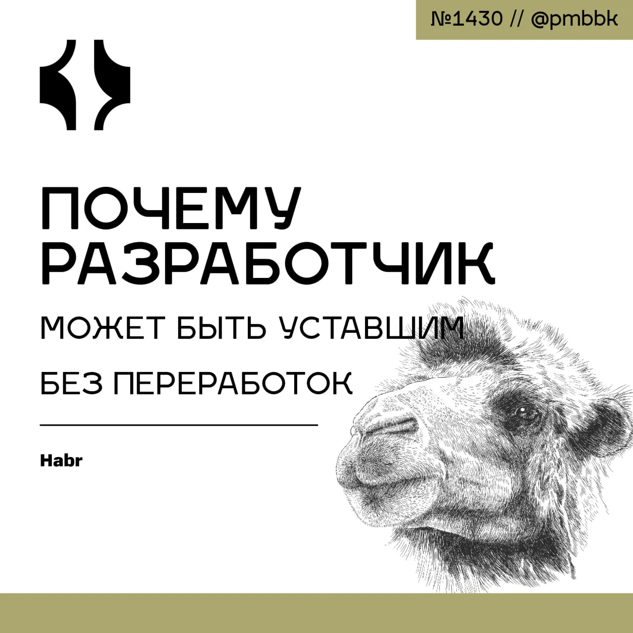😪 Почему разработчик может быть уставшим без переработок
В ИТ-среде принято считать усталость следствием сверхурочной работы | Сетка — социальная сеть от hh.ru