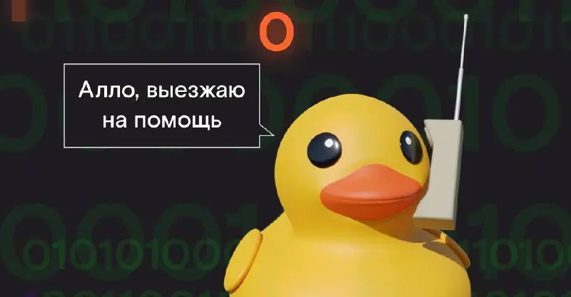 Метод утенка
Сидишь, ковыряешь задачу, никого не трогаешь. Приходит сообщение от вашего любимого бизнес-аналитика:
«Привет, мне нужно подумать об тебя, сможешь подключиться?» | Сетка — социальная сеть от hh.ru