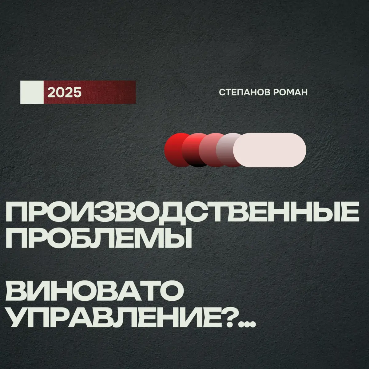 Производственные проблемы
Виновато управление?… | Сетка — социальная сеть от hh.ru