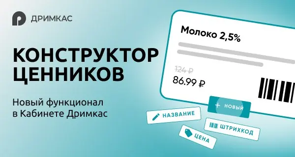 Кабинете Дримкас появилась новая функция: "Конструктор ценников" | Сетка — социальная сеть от hh.ru