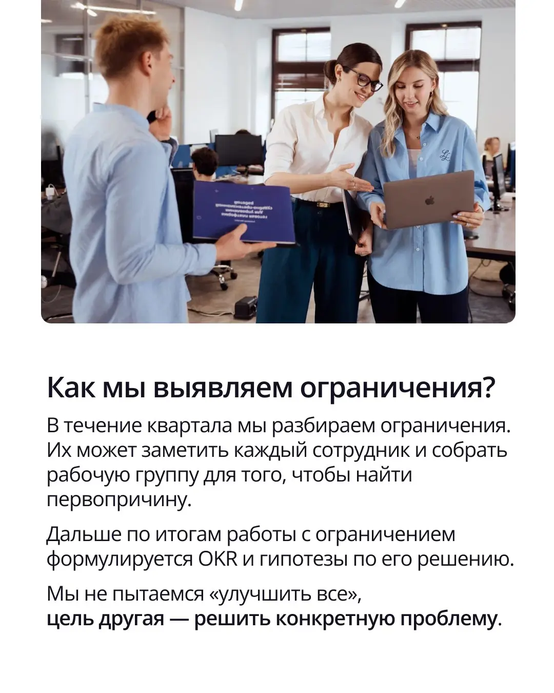 🟣 В работе нередко возникают проблемы, которые мешают достигать целей. Мы называем их ограничениями.
Для нас это сигнал о том, что требуются изменения. Чтобы работать с ними системно, используем OKR | Сетка — социальная сеть от hh.ru