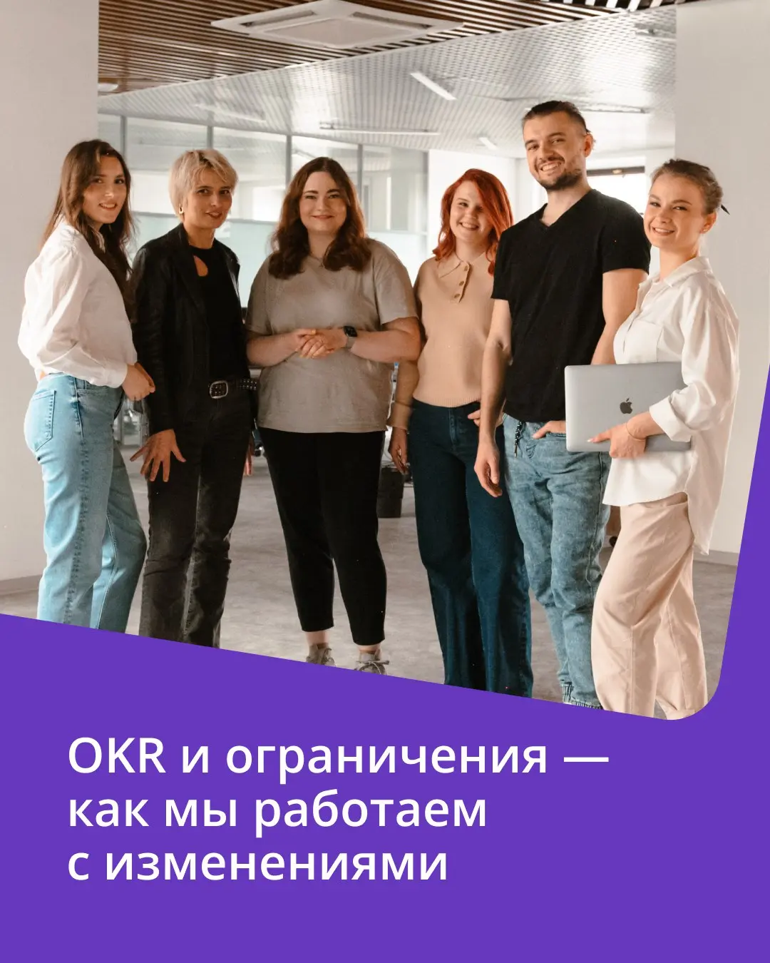 🟣 В работе нередко возникают проблемы, которые мешают достигать целей. Мы называем их ограничениями.
Для нас это сигнал о том, что требуются изменения. Чтобы работать с ними системно, используем OKR | Сетка — социальная сеть от hh.ru