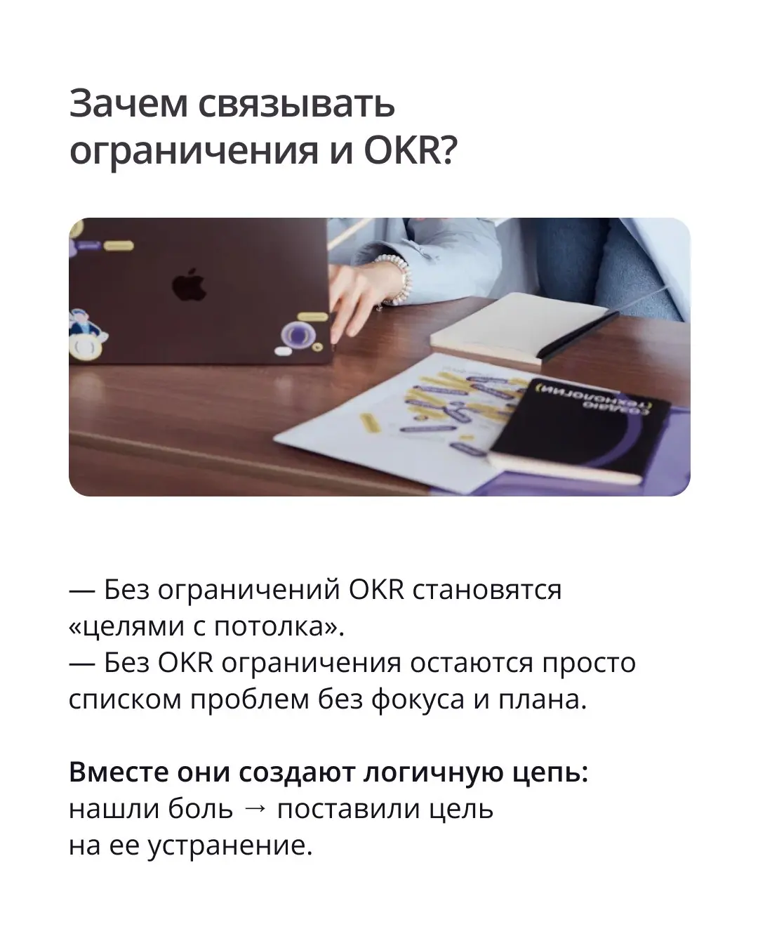 🟣 В работе нередко возникают проблемы, которые мешают достигать целей. Мы называем их ограничениями.
Для нас это сигнал о том, что требуются изменения. Чтобы работать с ними системно, используем OKR | Сетка — социальная сеть от hh.ru