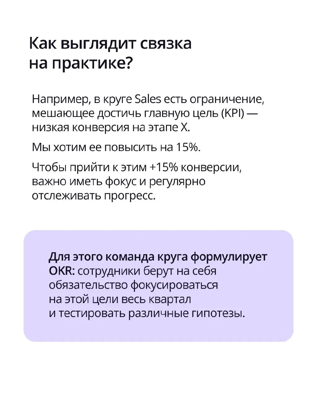 🟣 В работе нередко возникают проблемы, которые мешают достигать целей. Мы называем их ограничениями.
Для нас это сигнал о том, что требуются изменения. Чтобы работать с ними системно, используем OKR | Сетка — социальная сеть от hh.ru