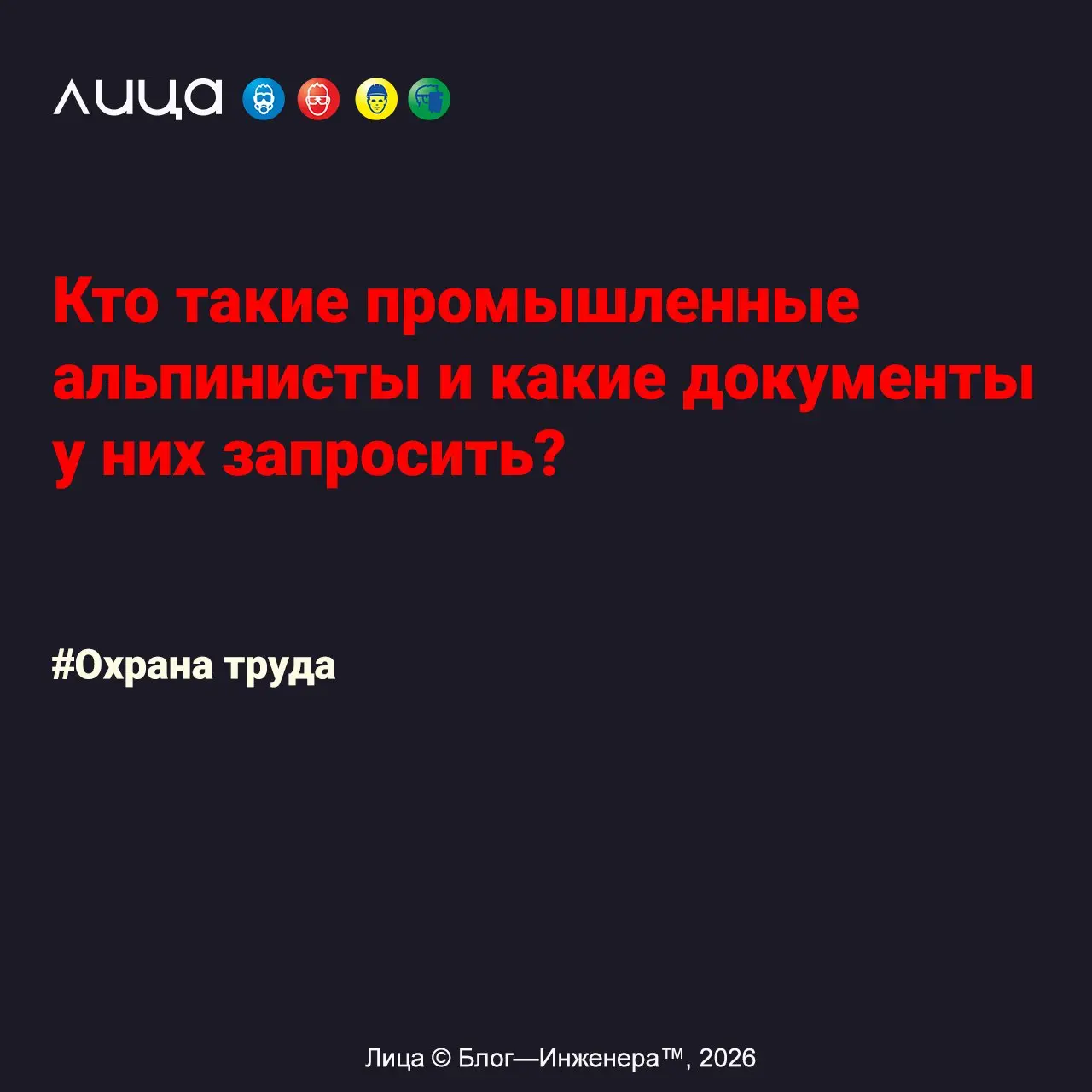Кто такие промышленные альпинисты и какие документы у них запросить? ✅
«Документы, подтверждающие право работников подрядной организации на проведение работ в безопорном пространстве, которые смогут з... | Сетка — социальная сеть от hh.ru