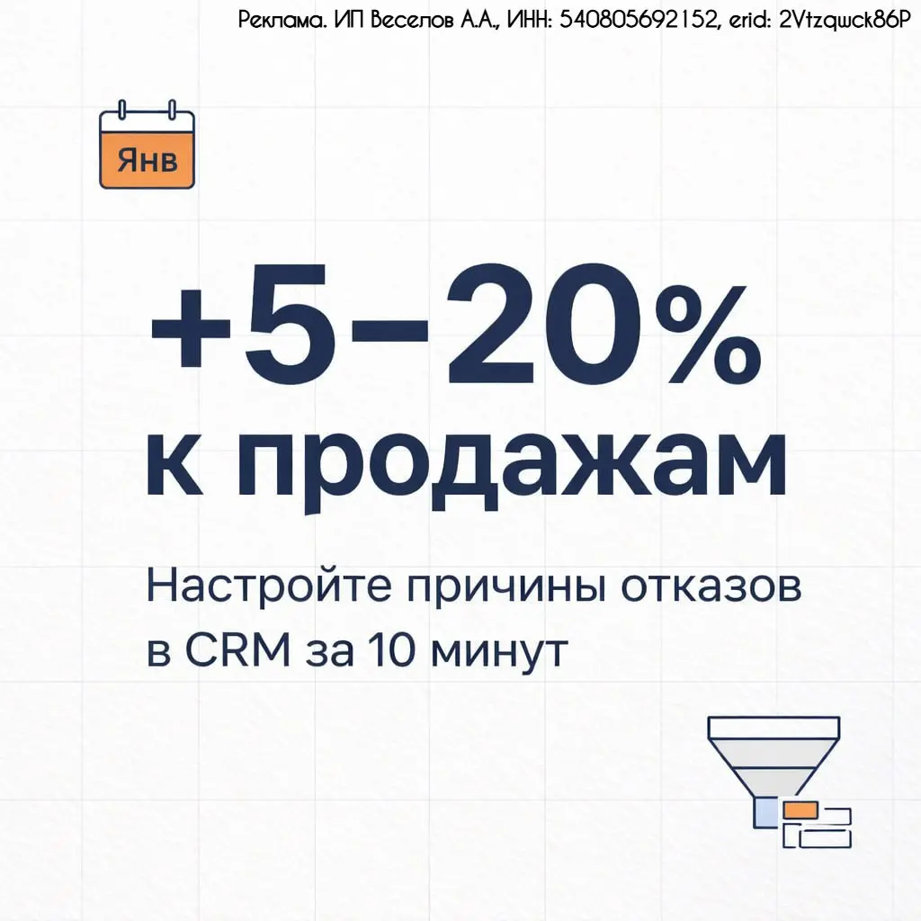 📈 +5–20% к продажам — за 10 минут в CRM
Если в CRM нет причин отказов — вы не управляете потерями.
Непонятно, где именно утекают сделки и что чинить в первую очередь | Сетка — социальная сеть от hh.ru